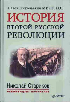 Книга Милюков П.Н. ИСТОРИЯ второй русской революции 29-30 Баград.рф